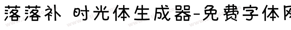 落落补 时光体生成器字体转换